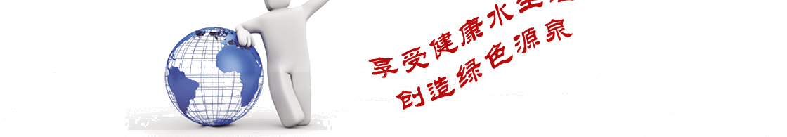 水處理公司_純水設(shè)備_反滲透設(shè)備_凈水處理設(shè)備公司-青州三一凈水科技4
